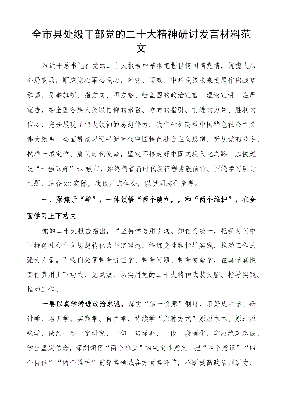 x大精神研讨发言材料盛会学习心得体会 .docx_第1页