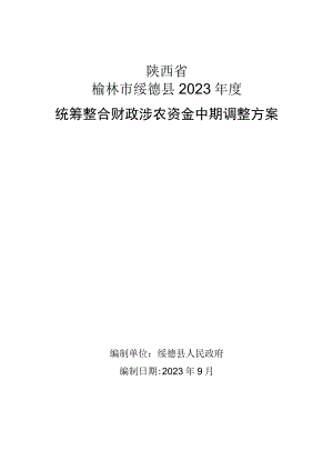 陕西省榆林市绥德县2023年度统筹整合财政涉农资金中期调整方案.docx