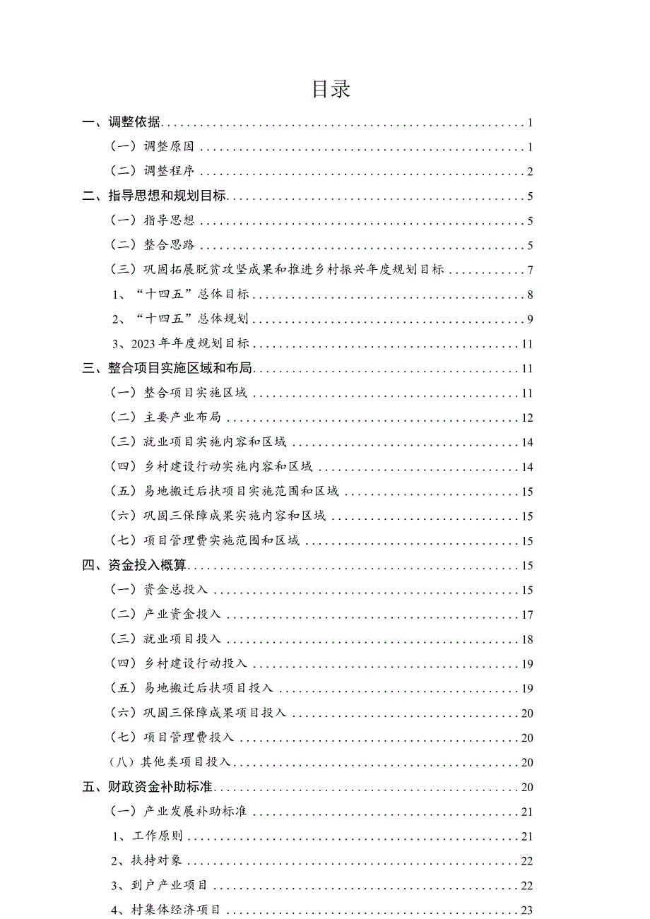 陕西省榆林市绥德县2023年度统筹整合财政涉农资金中期调整方案.docx_第2页