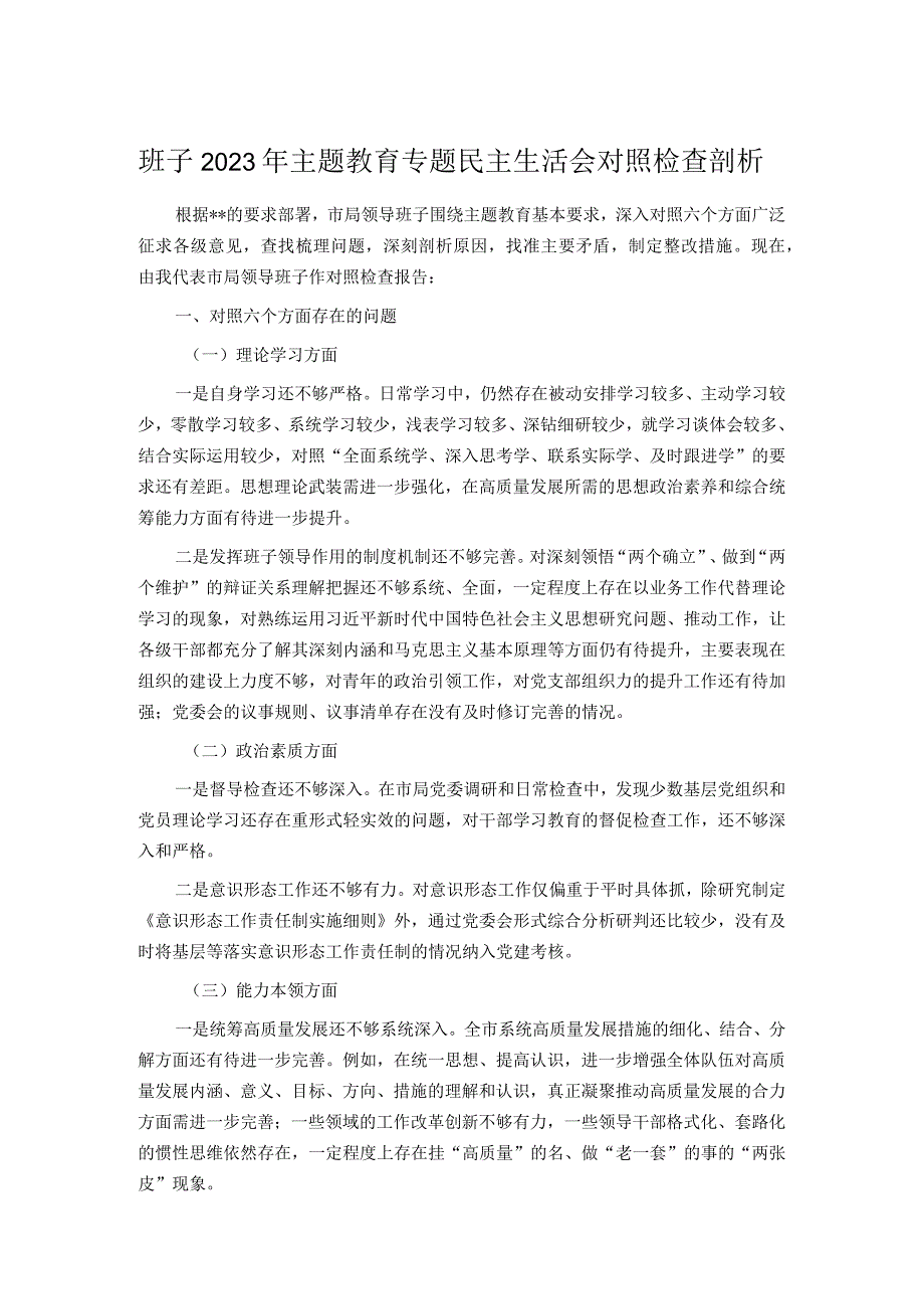 班子2023年主题教育专题民主生活会对照检查剖析.docx_第1页