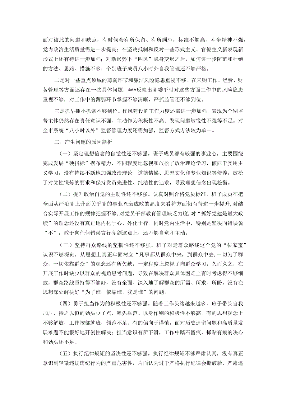 班子2023年主题教育专题民主生活会对照检查剖析.docx_第3页