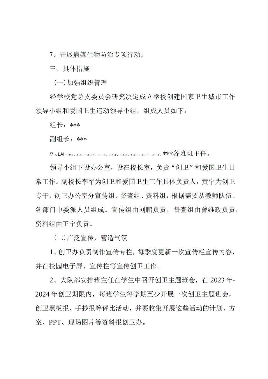 2023年秋季小学创建国家卫生城市工作实施方案.docx_第2页