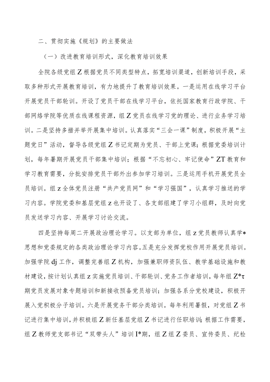 高校党员教育培训工作规划实施总结.docx_第2页