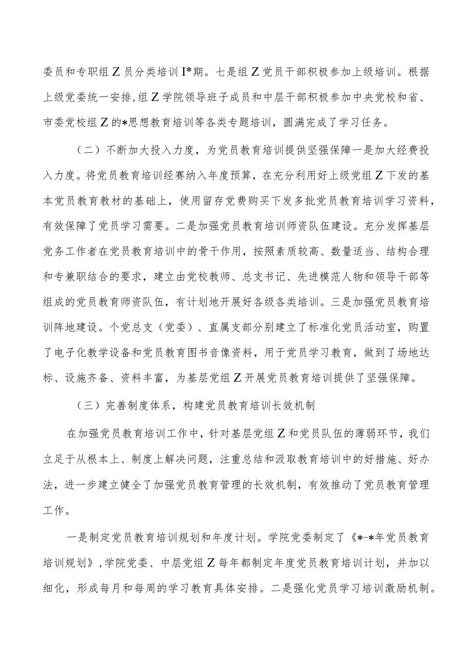 高校党员教育培训工作规划实施总结.docx_第3页