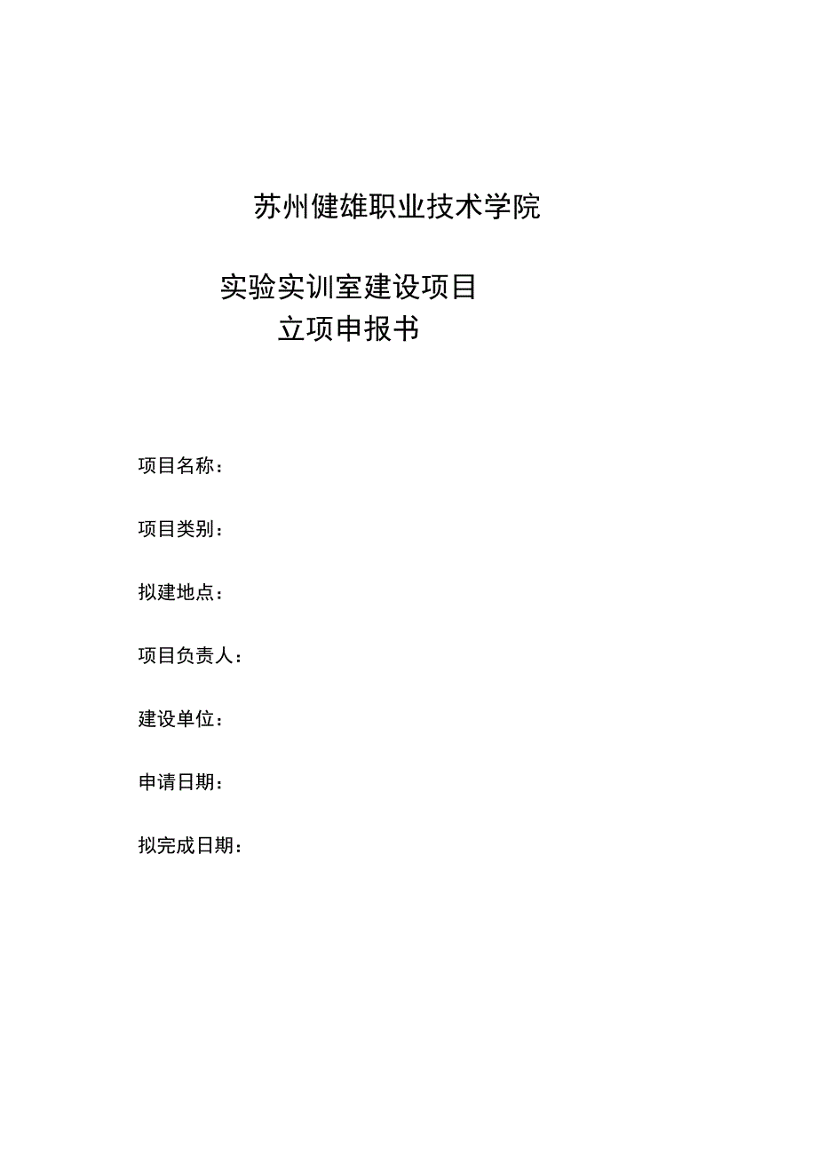 苏州健雄职业技术学院实验实训室建设项目立项申报书.docx_第1页