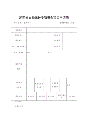 湖南省文物保护专项资金项目申请表.docx