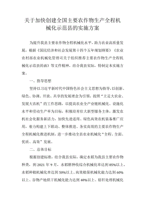 关于加快创建全国主要农作物生产全程机械化示范县的实施方案.docx