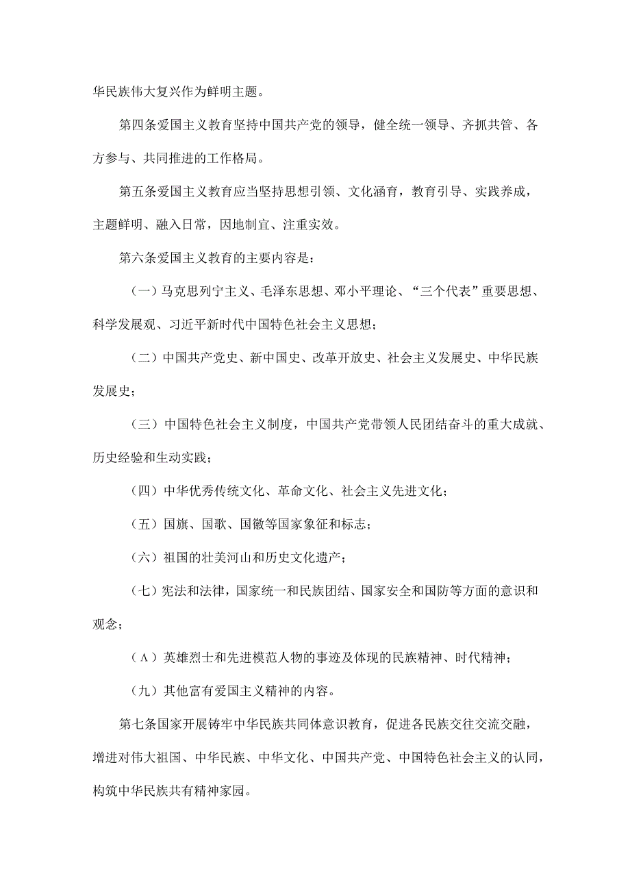 中华人民共和国爱国主义教育法全文.docx_第2页