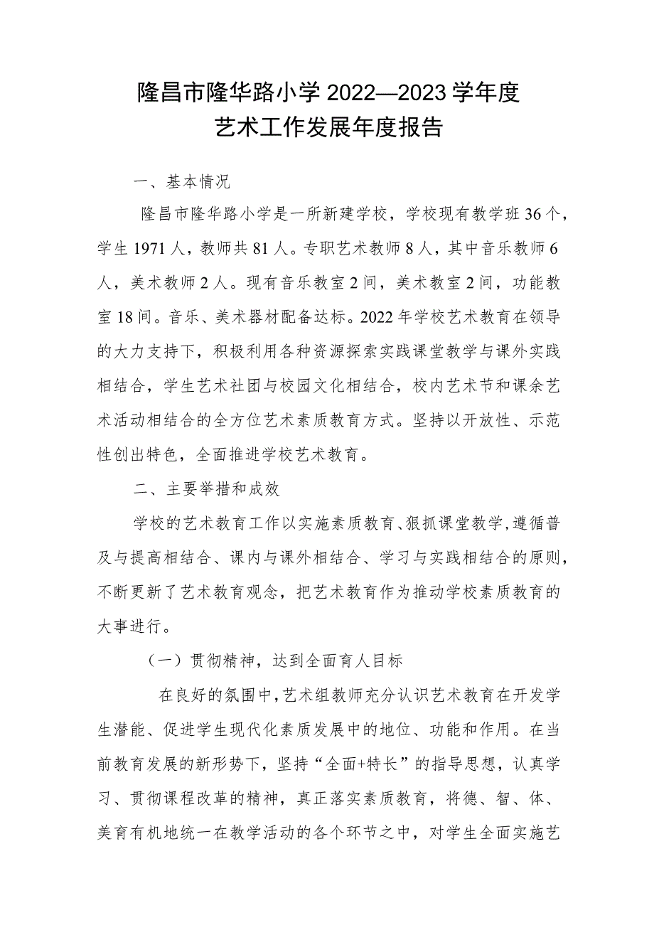 隆昌市隆华路小学2022—2023学年度艺术工作发展年度报告.docx_第1页