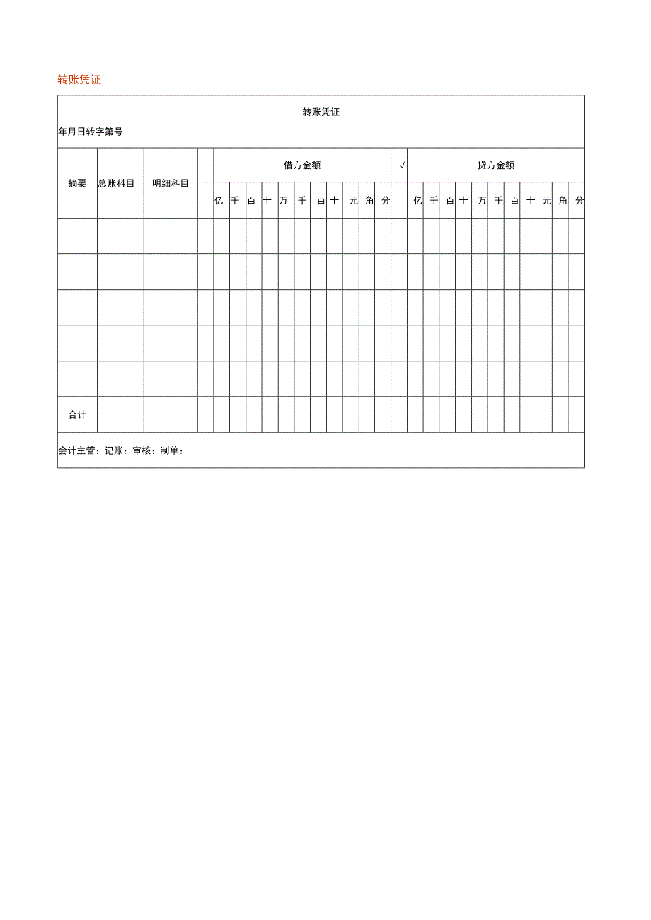 转账凭证模板.docx_第1页