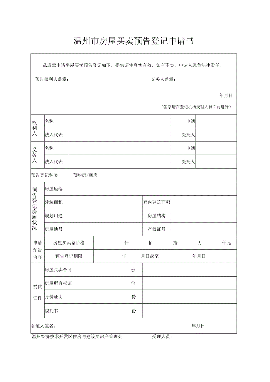 温州市房屋买卖预告登记申请书.docx_第1页