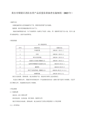 重庆市铜梁区消防水带产品质量监督抽查实施细则2023年.docx