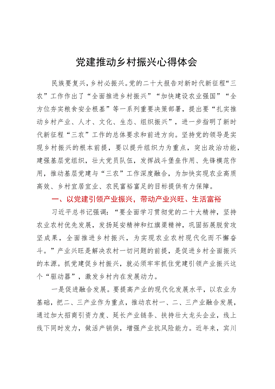 党建推动乡村振兴心得体会.docx_第1页