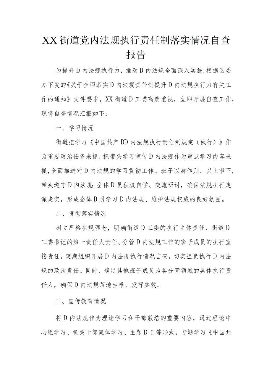 XX街道党内法规执行责任制落实情况自查报告.docx_第1页