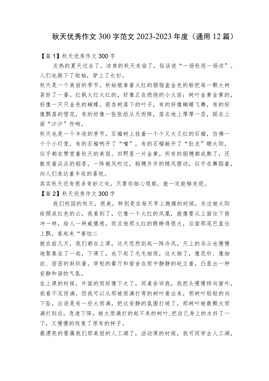 秋天优秀作文300字范文2023-2023年度(通用12篇).docx_第1页