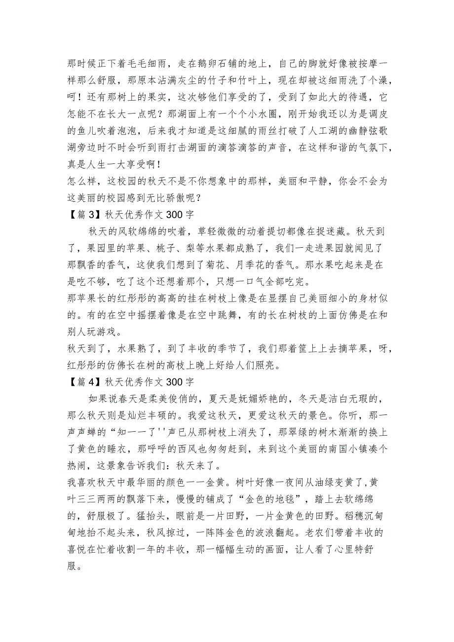 秋天优秀作文300字范文2023-2023年度(通用12篇).docx_第2页