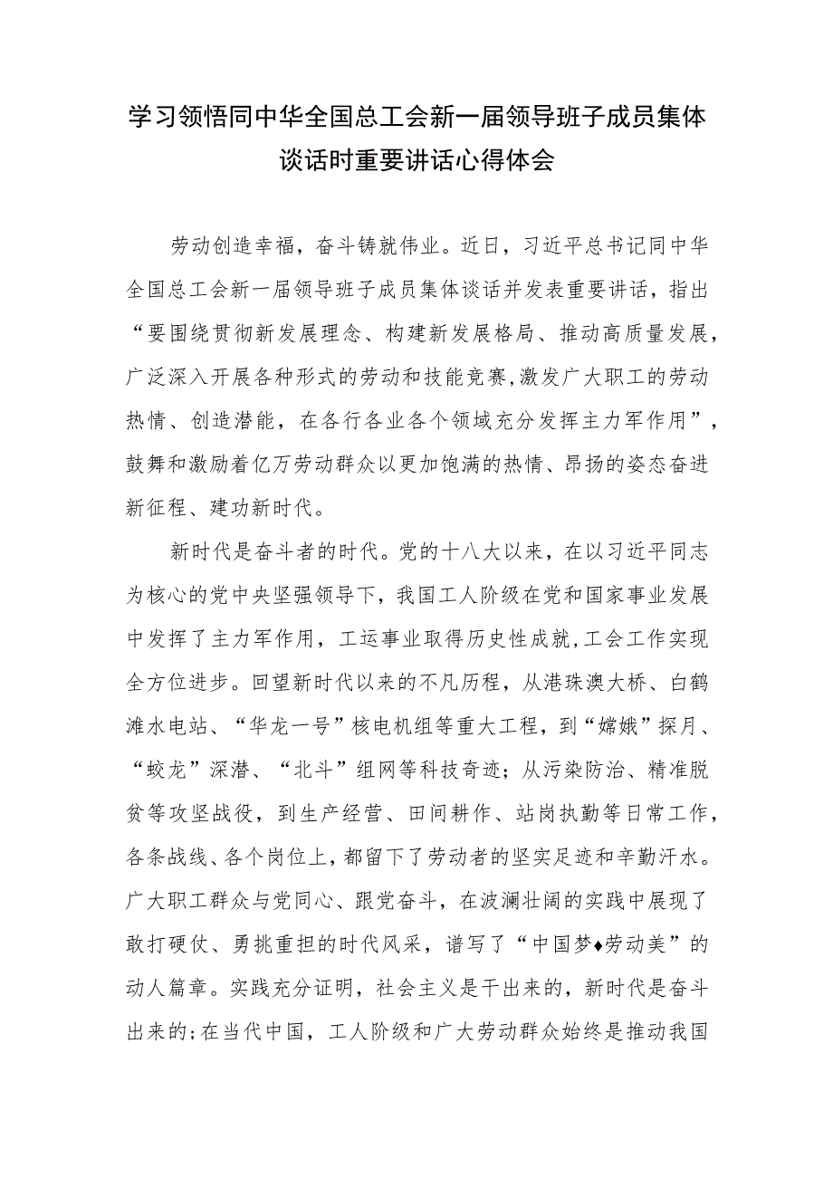 学习贯彻领悟同中华全国总工会新一届领导班子成员集体谈话时重要讲话专题座谈发言心得体会3篇.docx_第1页