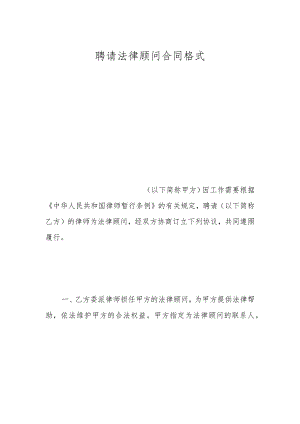 聘请法律顾问合同格式.docx