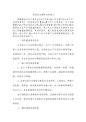 医院应急演练总结 篇3.docx