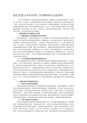 基层党建与乡村治理工作调研研讨交流材料.docx