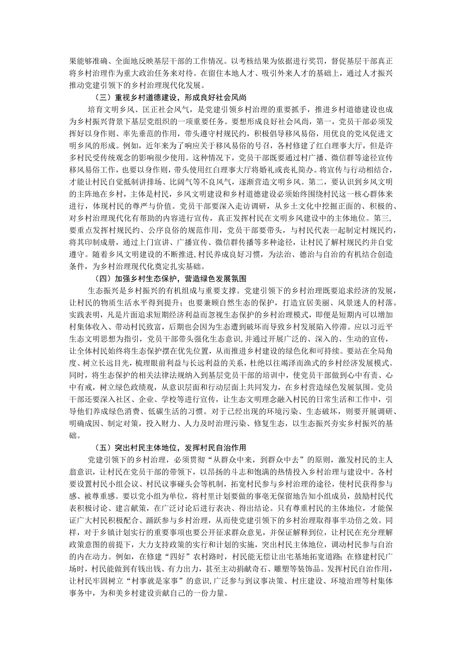 基层党建与乡村治理工作调研研讨交流材料.docx_第3页