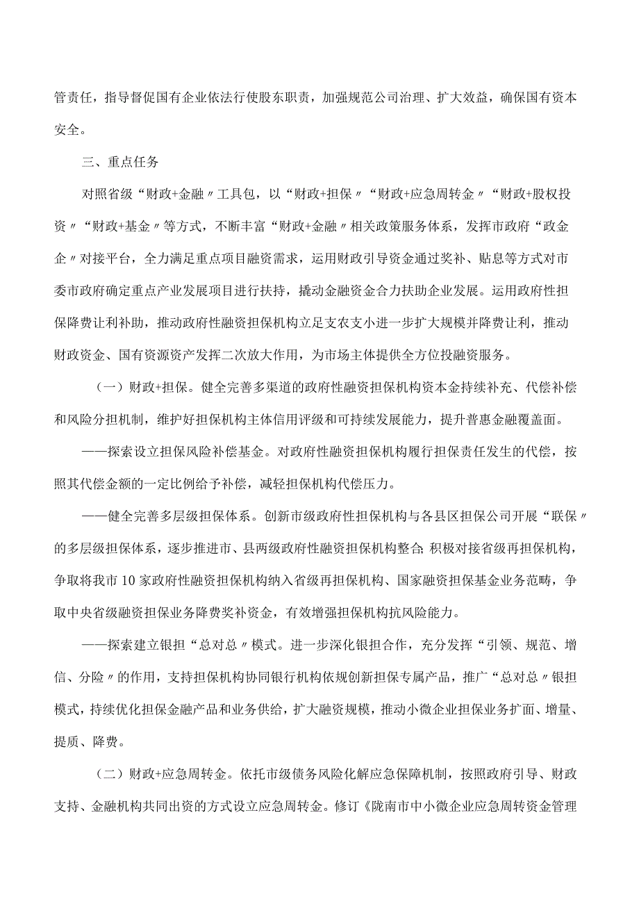 陇南市人民政府办公室关于印发“财政 金融”模式支持实体经济高质量发展实施方案的通知.docx_第3页