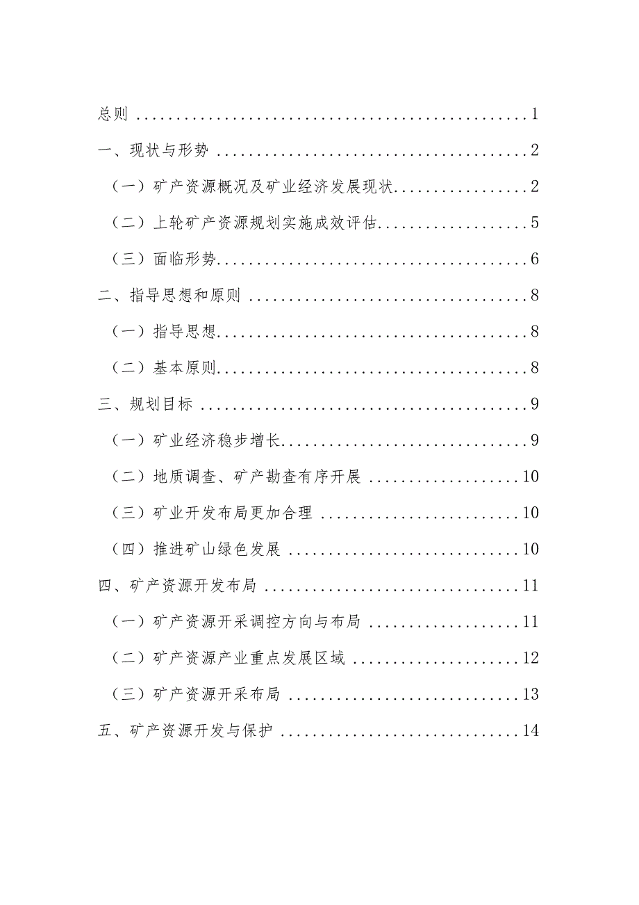 海林市矿产资源总体规划.docx_第2页