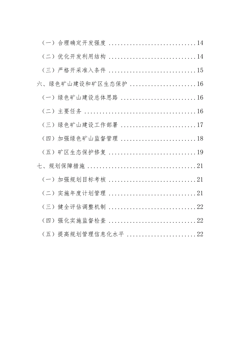 海林市矿产资源总体规划.docx_第3页