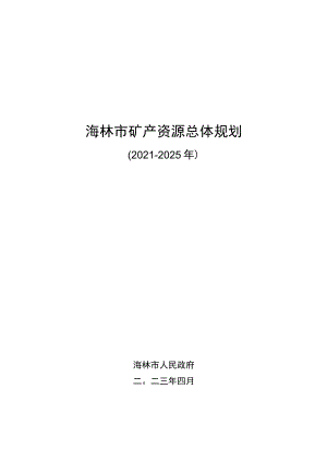 海林市矿产资源总体规划.docx