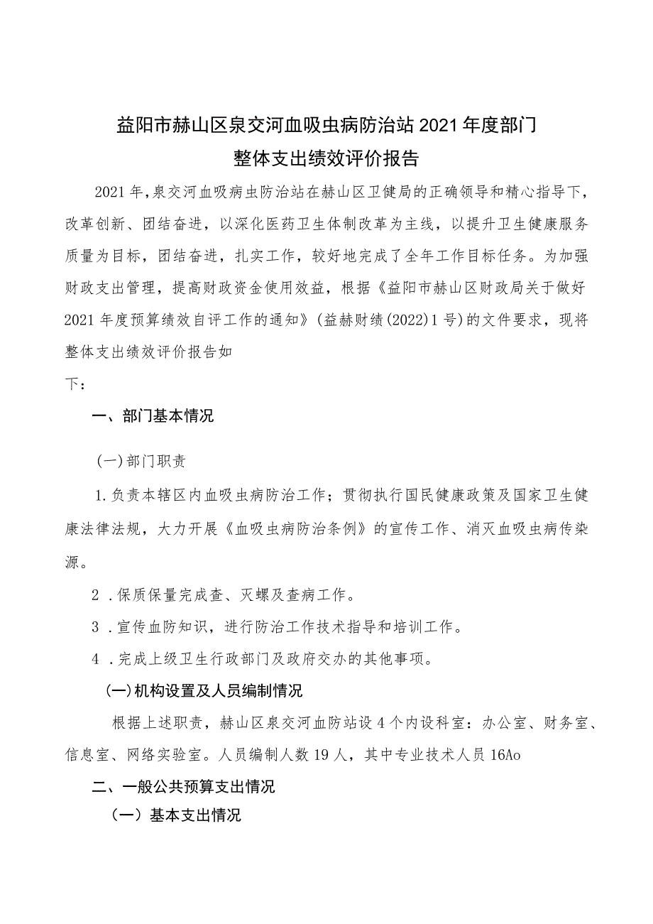 益阳市赫山区泉交河血吸虫病防治站2021年度部门整体支出绩效评价报告.docx_第1页