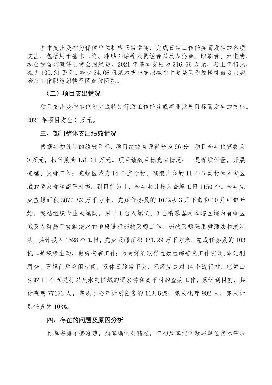 益阳市赫山区泉交河血吸虫病防治站2021年度部门整体支出绩效评价报告.docx_第2页