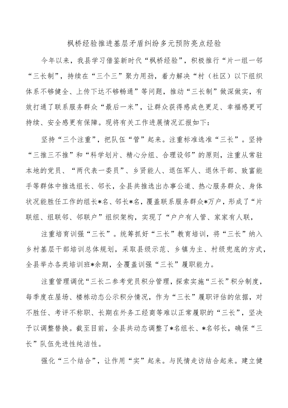 枫桥经验推进基层矛盾纠纷多元预防亮点经验.docx_第1页