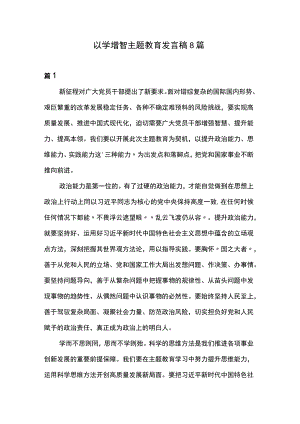 以学增智主题教育发言稿8篇.docx