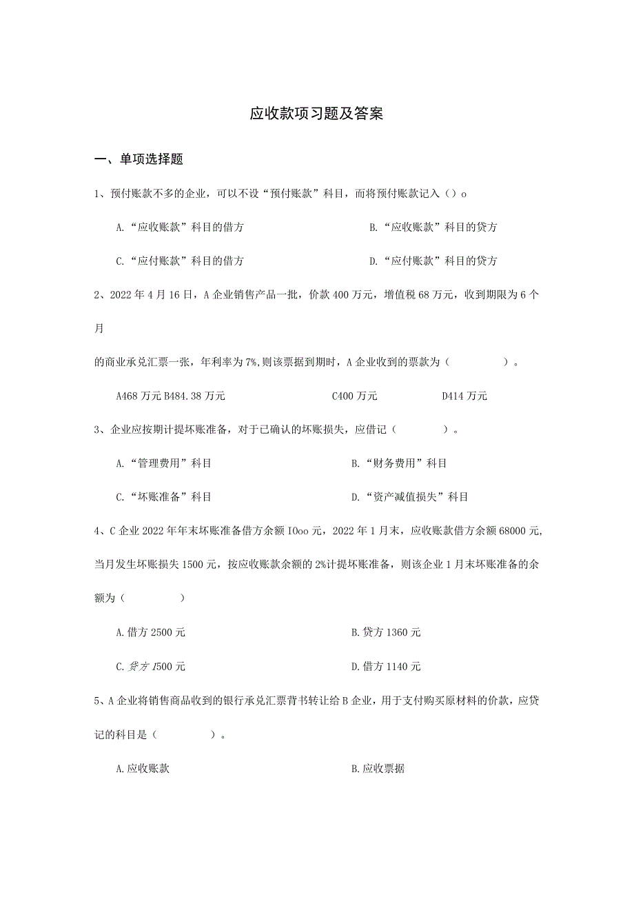 应收款项习题及答案.docx_第1页