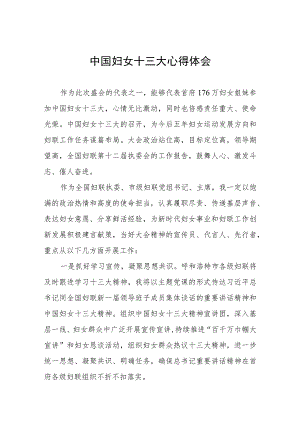 妇联学习中国妇女十三大精神的心得体会八篇.docx