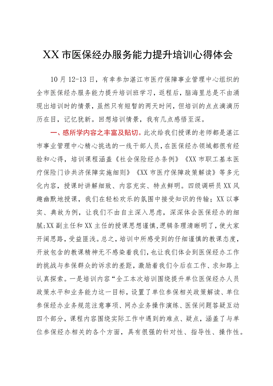 XX市医保经办服务能力提升培训心得体会.docx_第1页