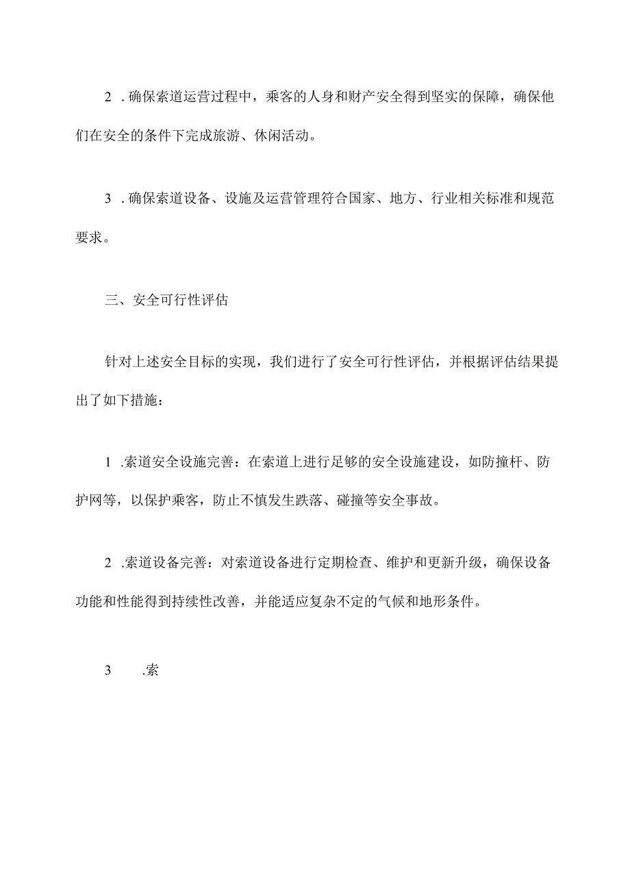 索道安全举措方案模板.docx_第2页