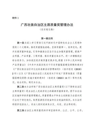 广西壮族自治区主席质量奖管理办法（征.docx