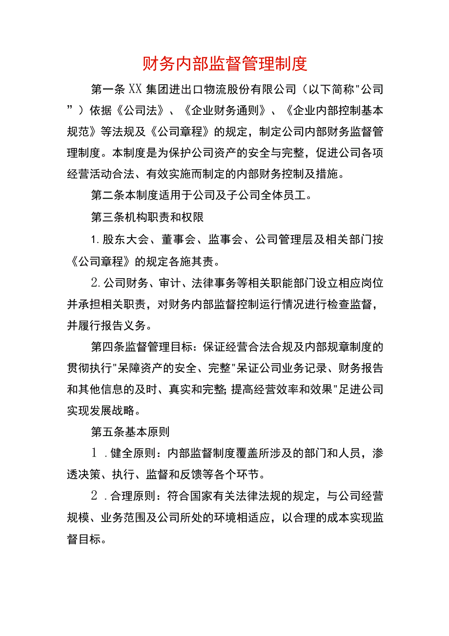 财务内部监督管理制度.docx_第1页