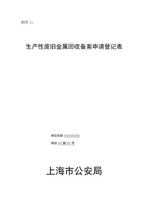 再生资源回收企业备案申请登记表.docx