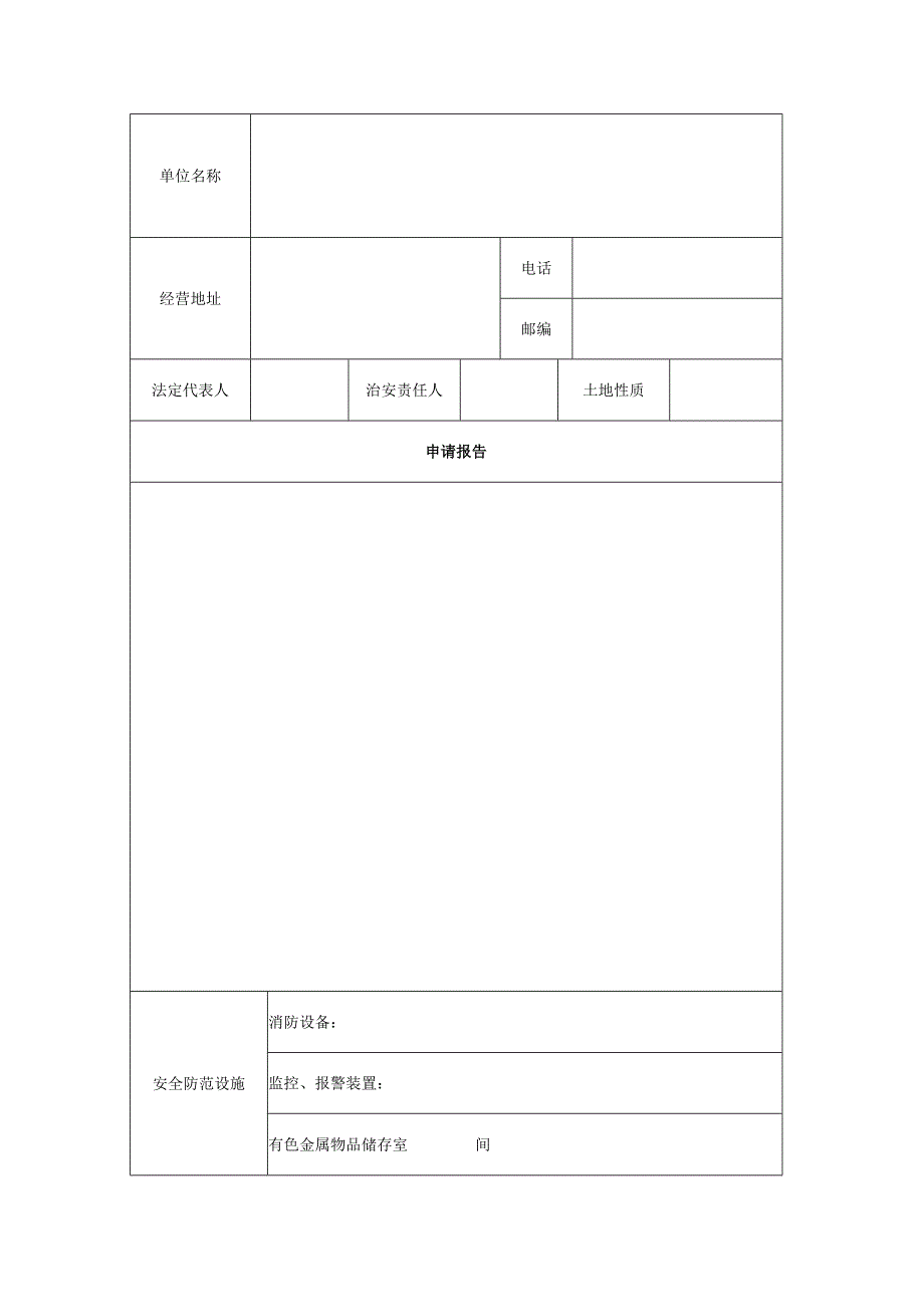 再生资源回收企业备案申请登记表.docx_第2页