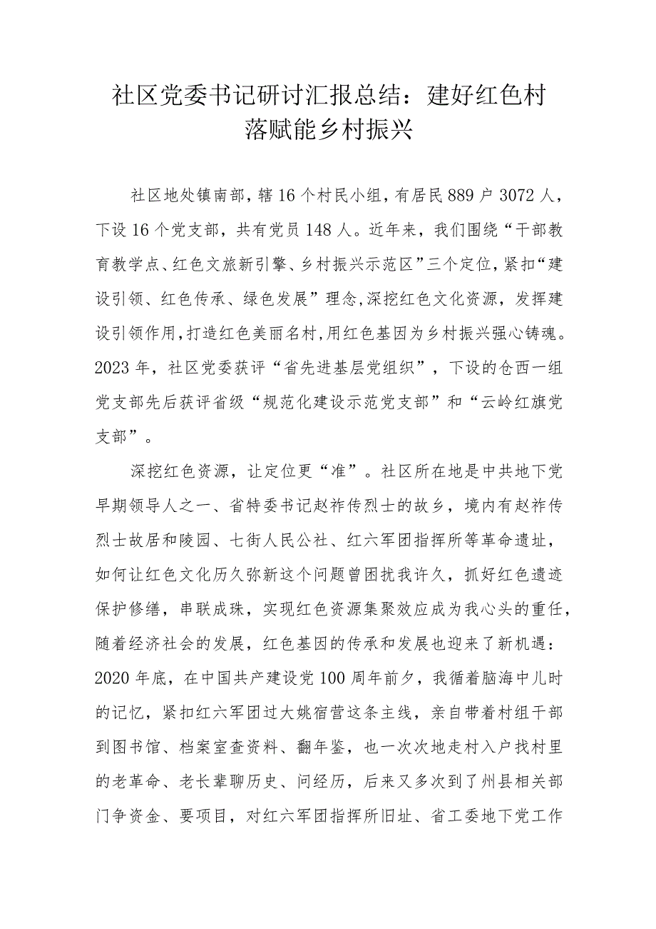 社区党委书记研讨汇报总结：建好红色村落赋能乡村振兴.docx_第1页