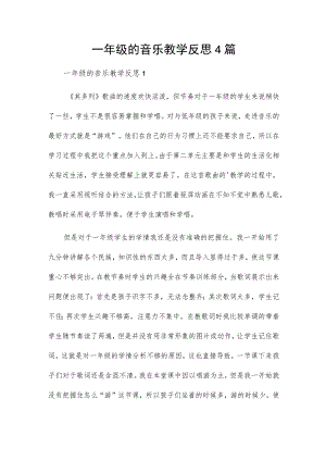 一年级的音乐教学反思4篇.docx