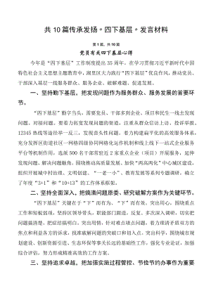 共10篇传承发扬“四下基层”发言材料.docx