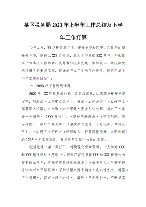 某区税务局2023年上半年工作总结及下半年工作打算.docx