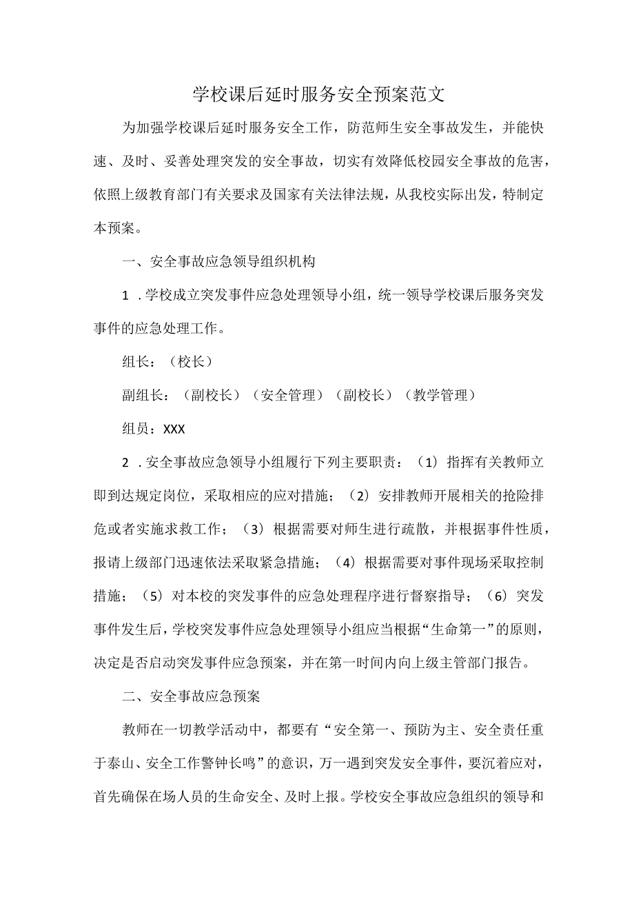 学校课后延时服务安全预案范文.docx_第1页