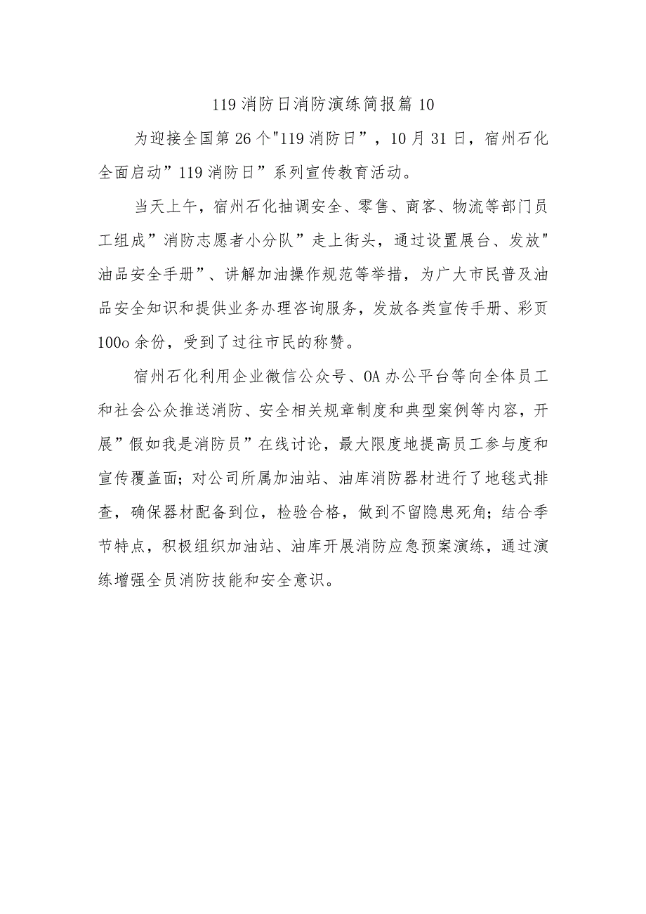 119消防日消防演练简报 篇10.docx_第1页