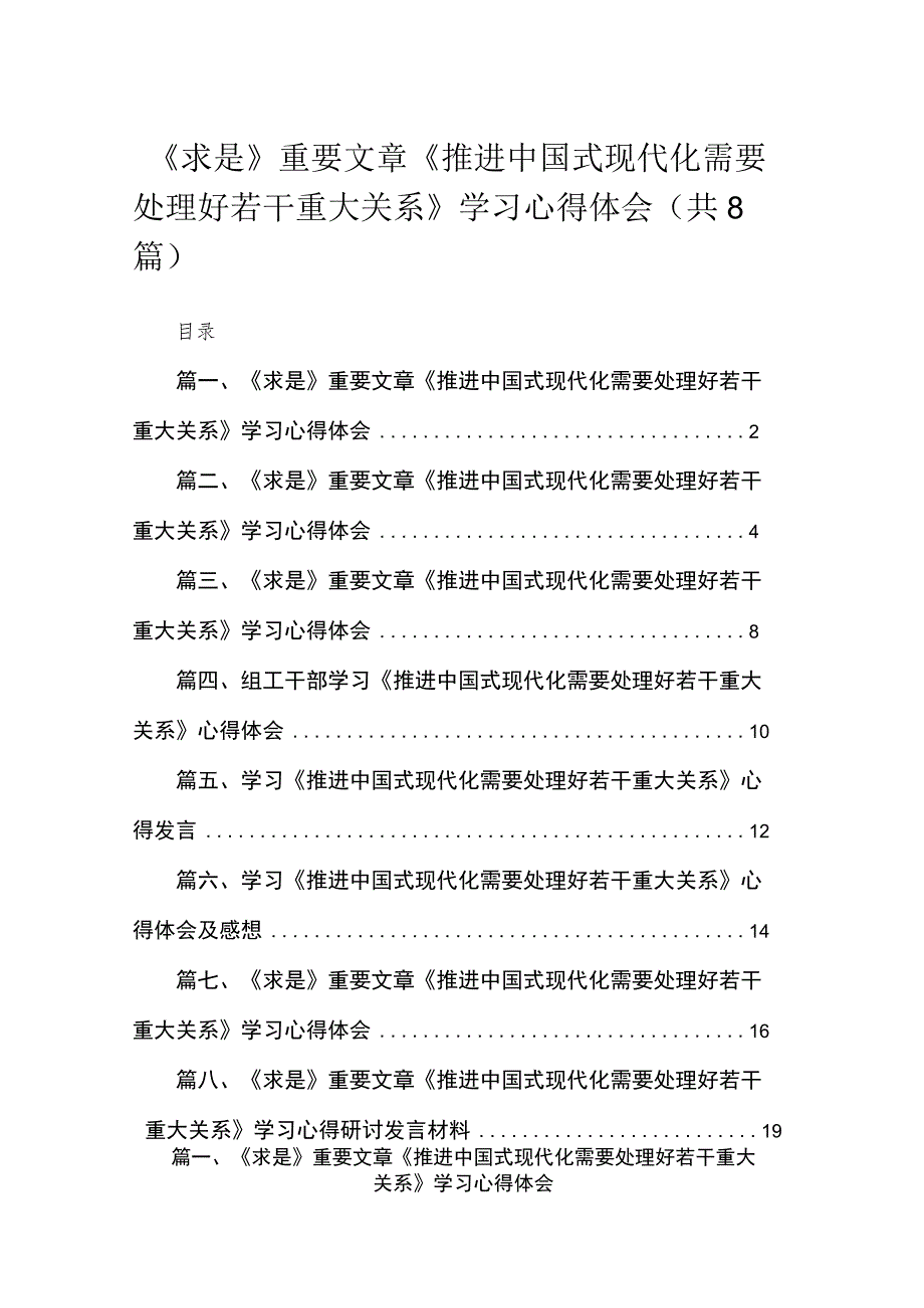 2023《求是》重要文章《推进中国式现代化需要处理好若干重大关系》学习心得体会范文精选(8篇).docx_第1页