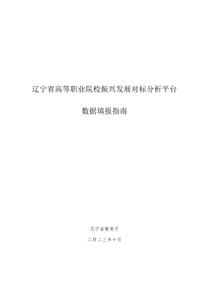 辽宁省高等职业院校振兴发展对标分析平台数据填报指南.docx