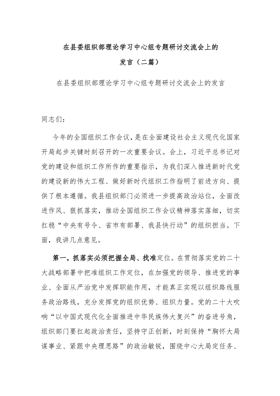 在县委组织部理论学习中心组专题研讨交流会上的发言(二篇).docx_第1页